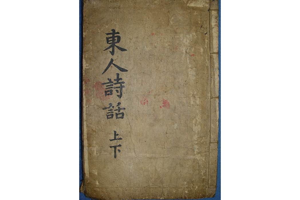東人詩話 東人詩話