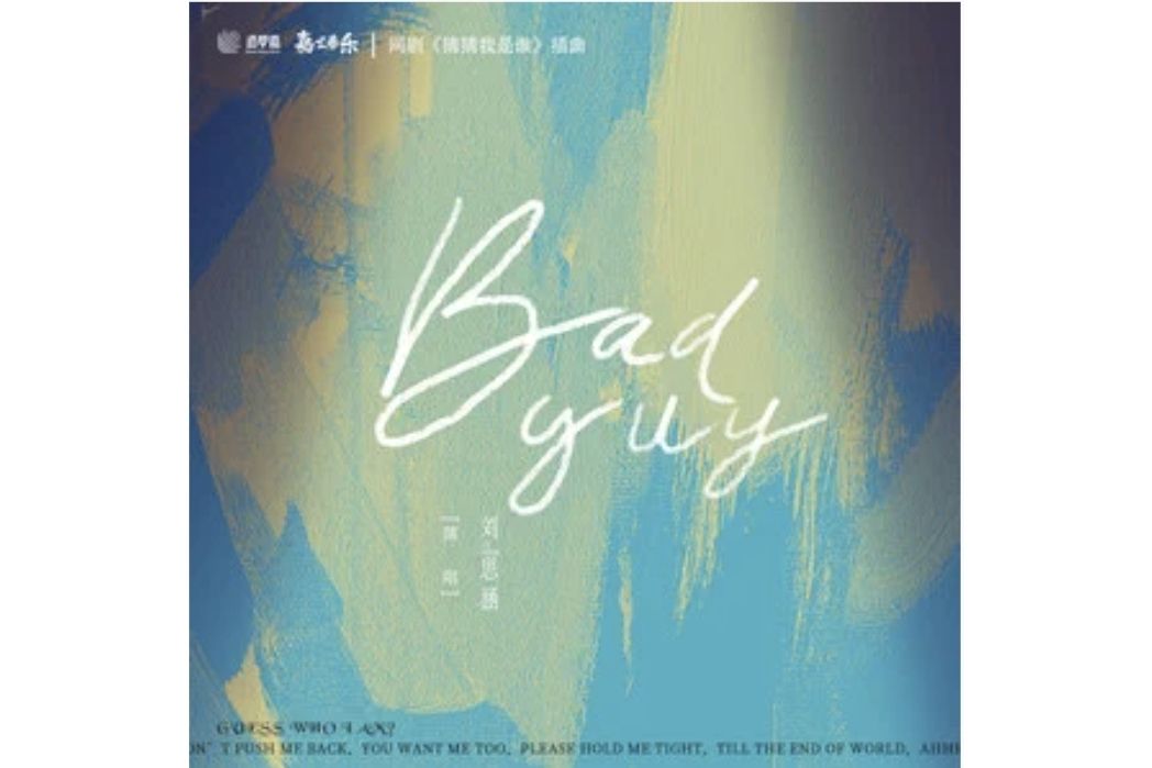 Bad Guy(劉思涵演唱的歌曲) Bad Guy(劉思涵演唱的歌曲)