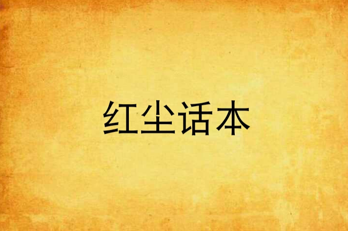 紅塵話本 紅塵話本