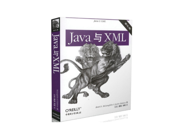 Java與XML（第三版）