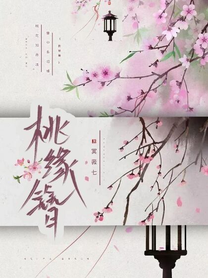 桃緣簪 桃緣簪