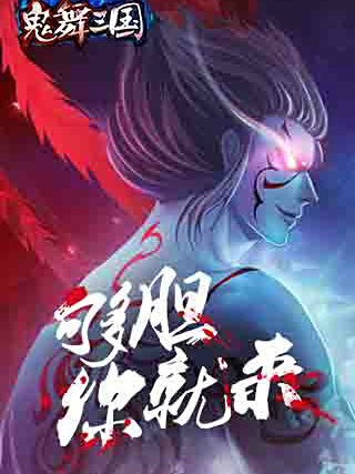 鬼舞三國 鬼舞三國