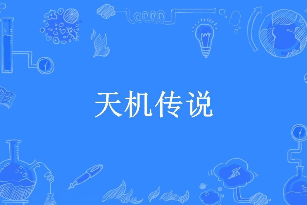天機傳說(赤流雲所著小說) 天機傳說(赤流雲所著小說)