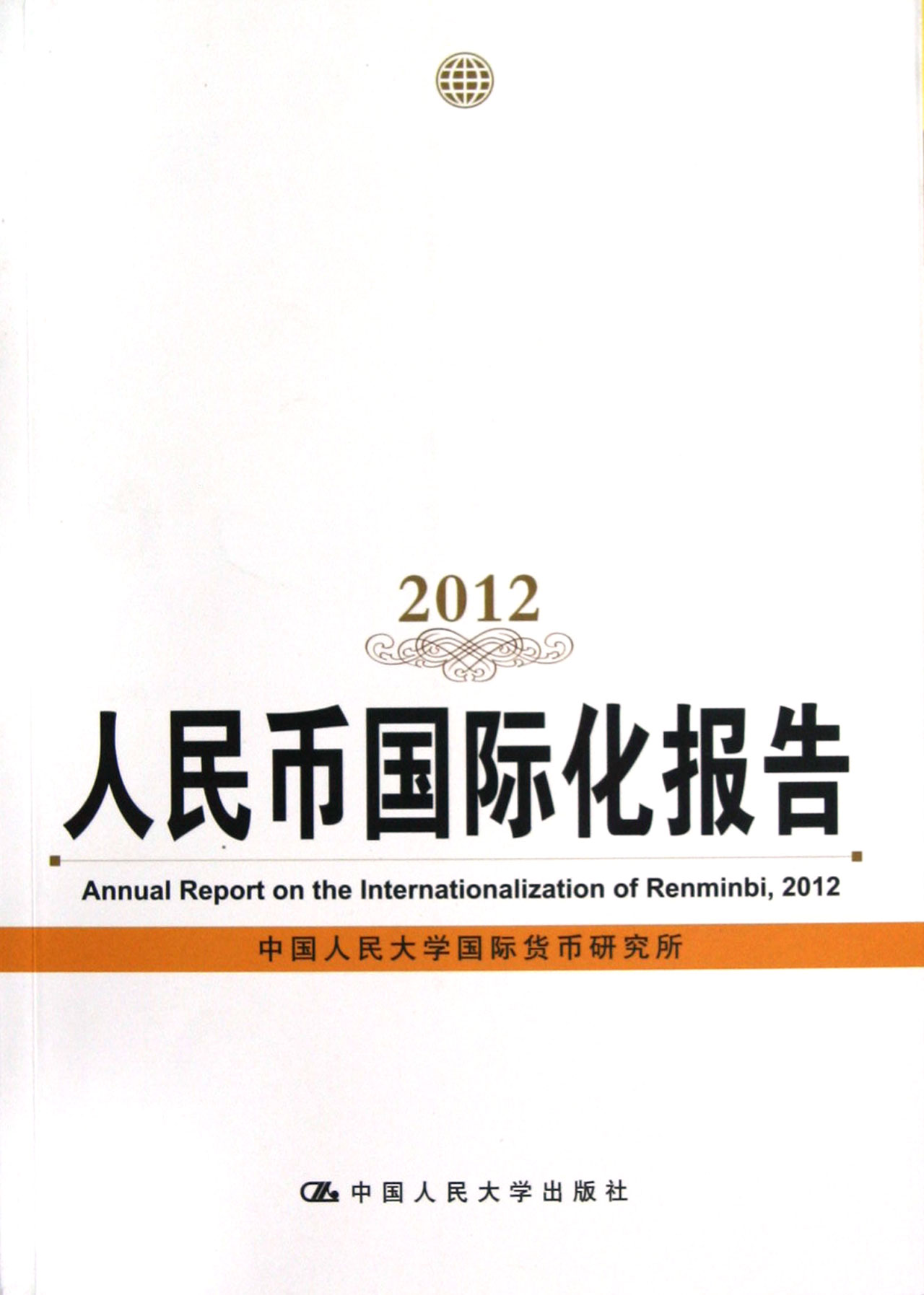 人民幣國際化報告