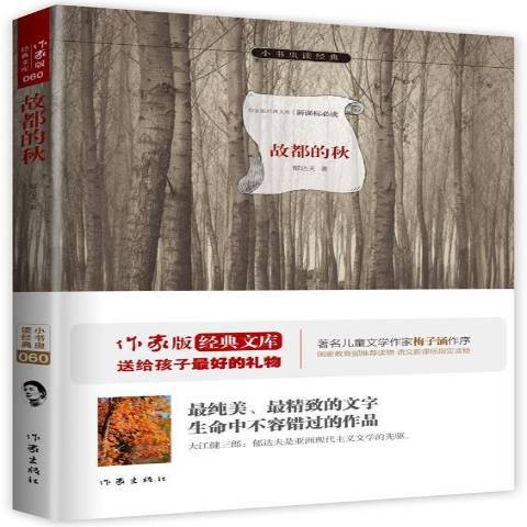 故都的秋(2015年作家出版社出版的圖書) 故都的秋(2015年作家出版社出版的圖書)