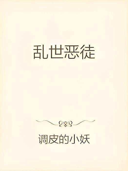 亂世惡徒 亂世惡徒