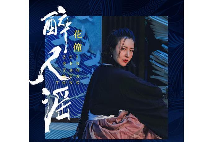 醉人謠(花僮演唱歌曲) 醉人謠(花僮演唱歌曲)