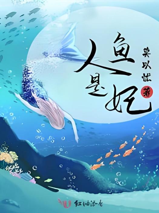 人魚是妃