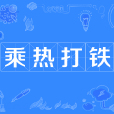 乘熱打鐵 乘熱打鐵