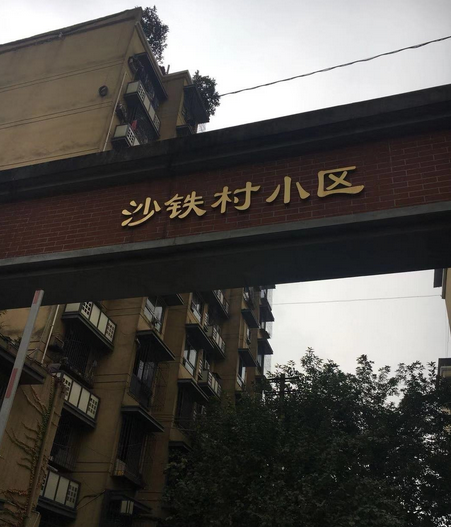 沙鐵村小區 沙鐵村小區