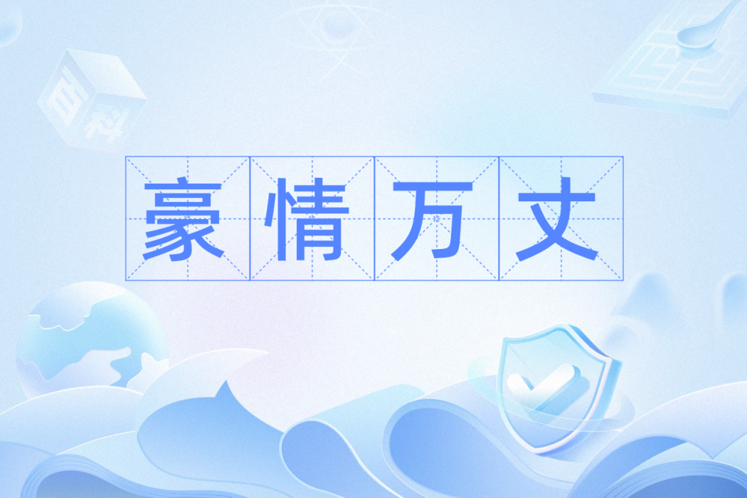 豪情萬丈(漢語辭彙) 豪情萬丈(漢語辭彙)