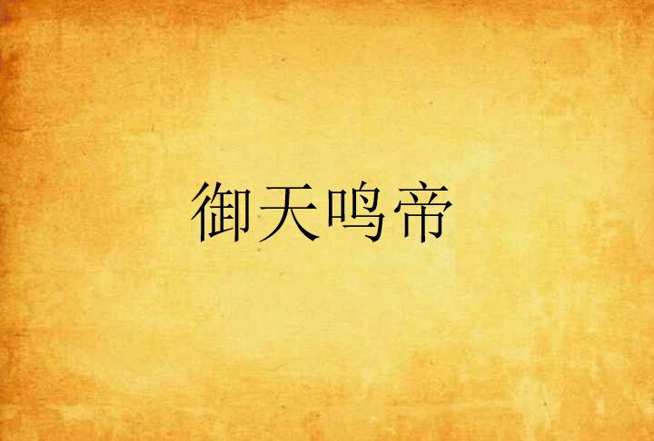 御天鳴帝 御天鳴帝