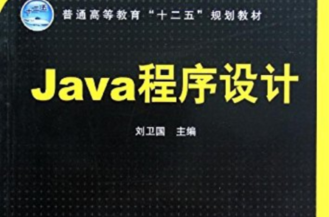 java程式設計(劉衛國編中國鐵道出版社出版圖書)