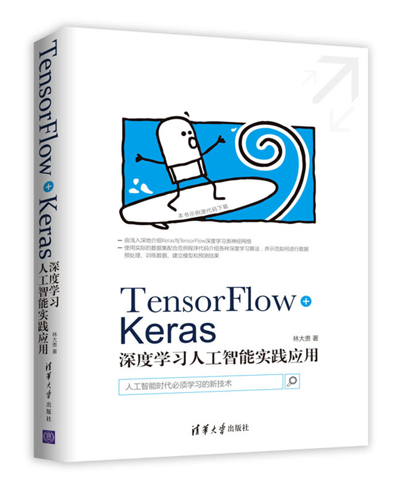 TensorFlow+Keras深度學習人工智慧實踐套用