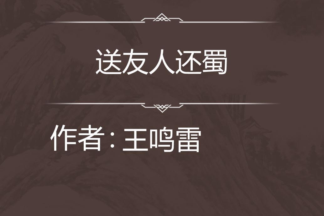 送友人還蜀 送友人還蜀
