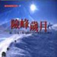 險峰歲月 險峰歲月
