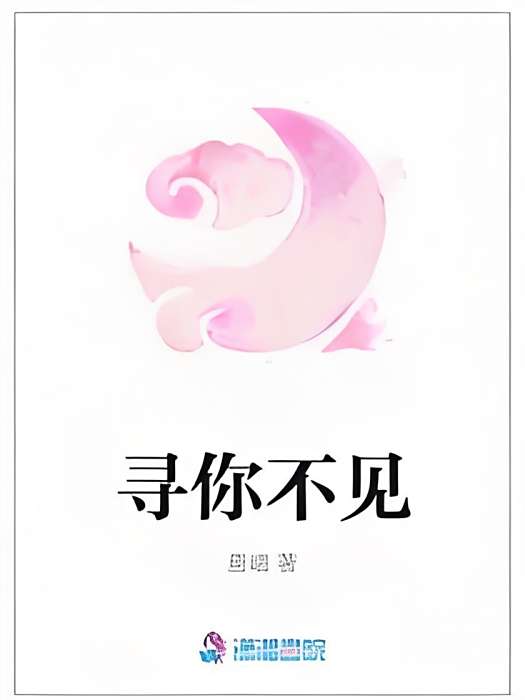 尋你不見 尋你不見