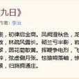 九月九日(李治創作詩詞) 九月九日(李治創作詩詞)