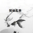 焚仙亂世