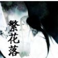 繁花落(知淺微涼所著小說) 繁花落(知淺微涼所著小說)