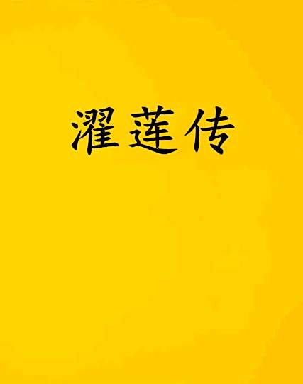 濯蓮傳 濯蓮傳