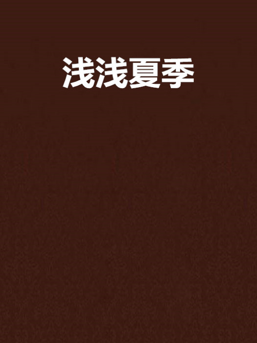 淺淺夏季 淺淺夏季