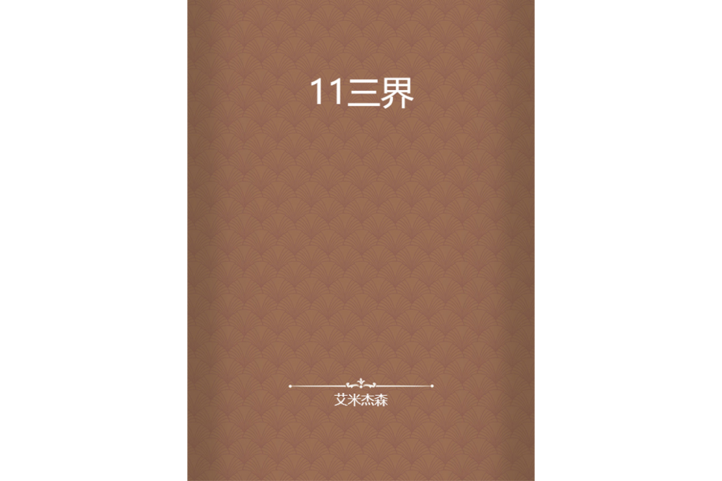 11三界 11三界