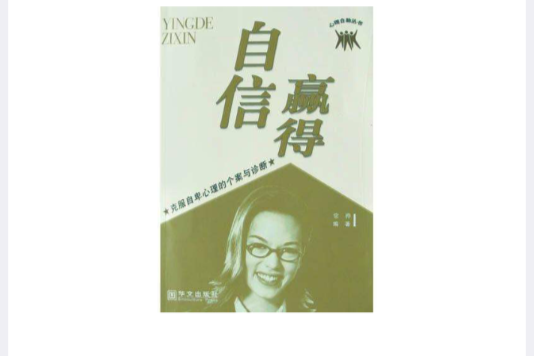 贏得自信 贏得自信