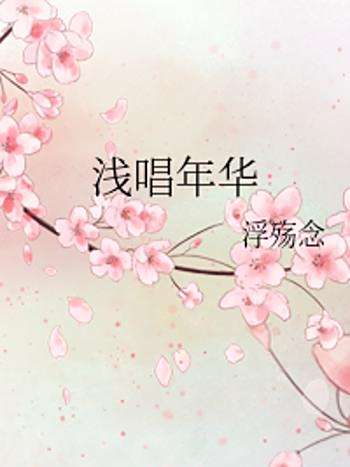淺唱年華 淺唱年華
