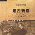 老古玩店 老古玩店
