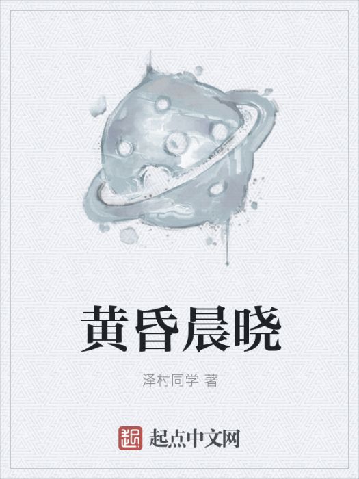 黃昏晨曉 黃昏晨曉
