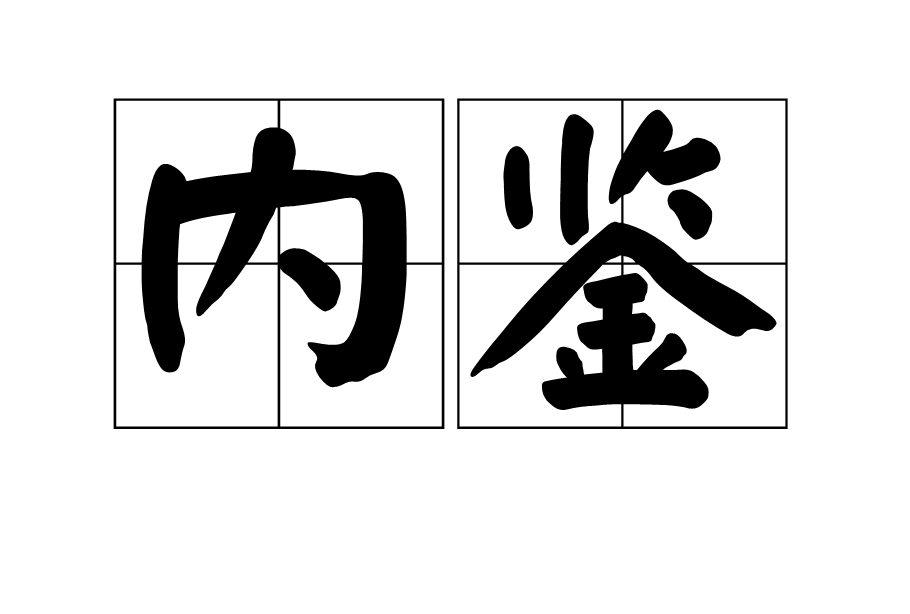 內鑒 內鑒