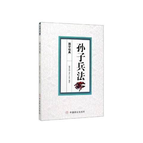 孫子兵法(2020年中國商業出版社出版的圖書) 孫子兵法(2020年中國商業出版社出版的圖書)