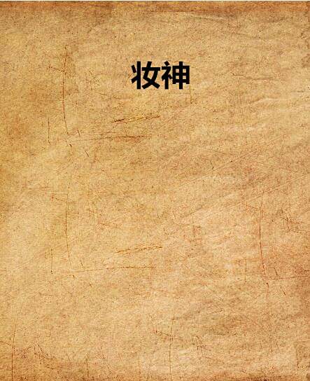 妝神 妝神