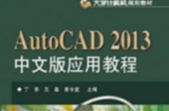 AutoCAD 2013中文版套用教程