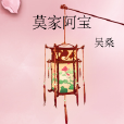 莫家阿寶 莫家阿寶