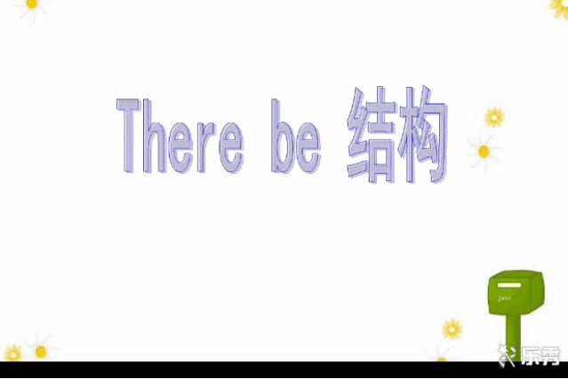 There be結構 There be結構