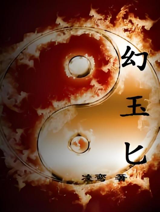 幻玉匕 幻玉匕