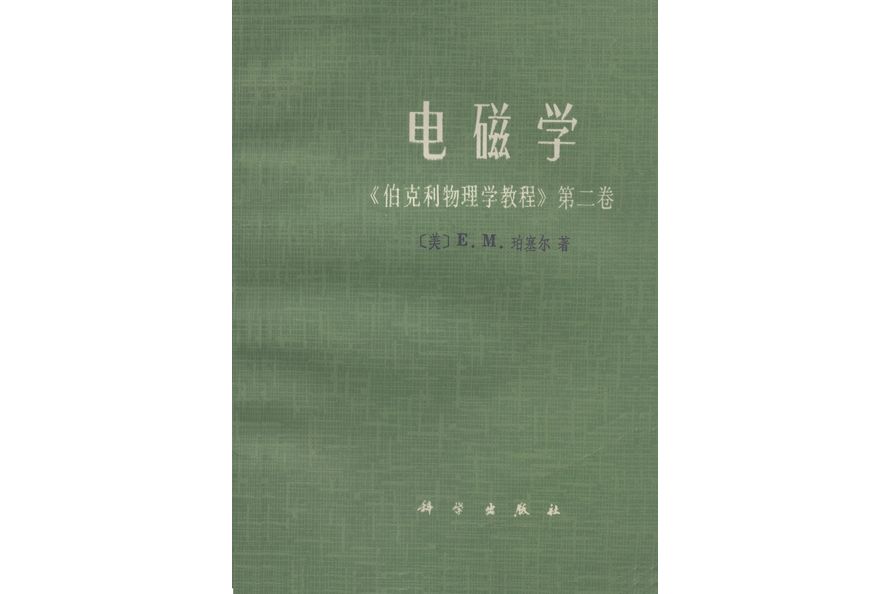電磁學(1979年科學出版社出版的圖書) 電磁學(1979年科學出版社出版的圖書)