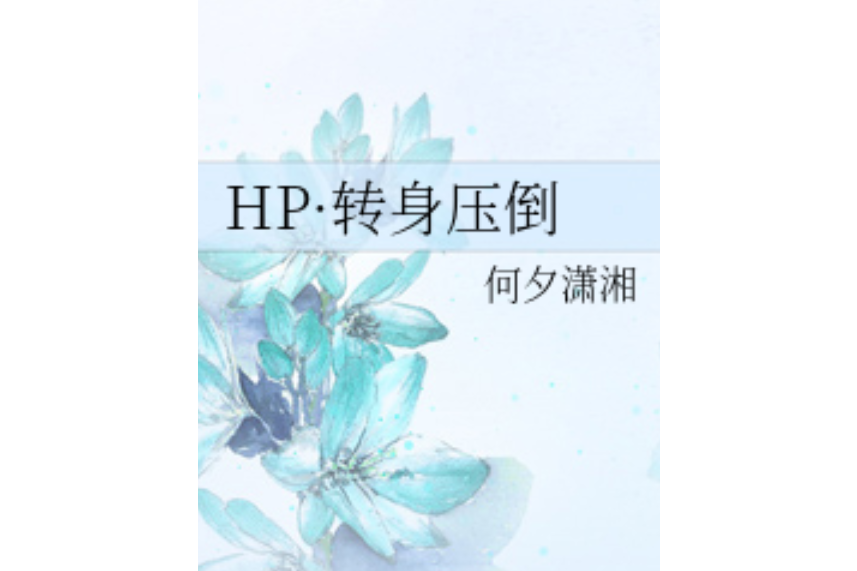 HP·轉身壓倒 HP·轉身壓倒