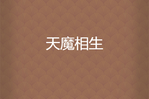 天魔相生 天魔相生