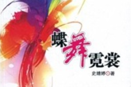 蝶舞霓裳 蝶舞霓裳