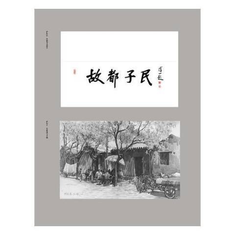 故都子民(2018年北京時代華文書局出版的圖書) 故都子民(2018年北京時代華文書局出版的圖書)
