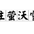 注螢沃雪
