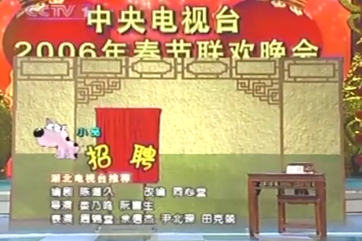 招聘(2006年春晚小品) 招聘(2006年春晚小品)