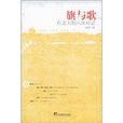 旗與歌 旗與歌