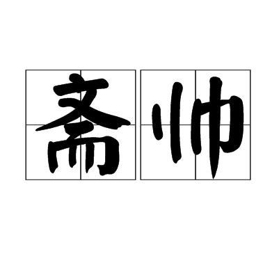 齋帥 齋帥