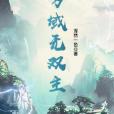 萬域無雙主 萬域無雙主