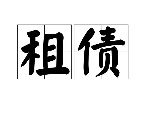 租債