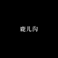 鹿兒溝 鹿兒溝